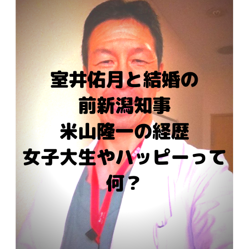 室井佑月と結婚した米山隆一の経歴や現在は 女子大生やハッピーって何 ちょっと気になる日常雑学