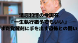 室井佑月と結婚した米山隆一の経歴や現在は 女子大生やハッピーって何 トレンドウォッチ